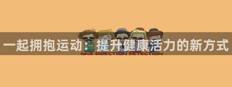 JJB竞技宝官网下载招商电话是多少啊:一起拥抱运动:提升健康