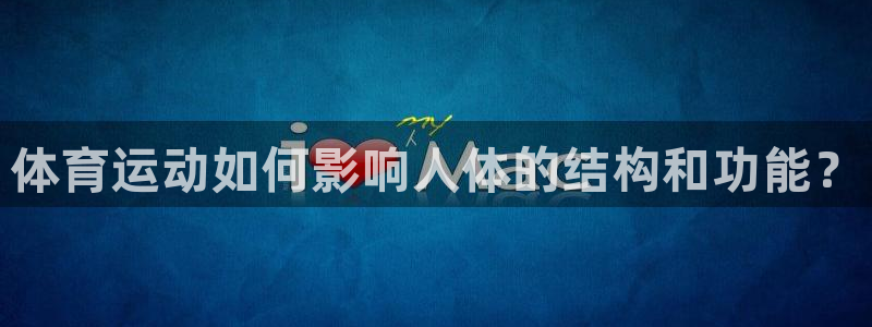 JJB竞技宝官网下载招商电话地址查询:体育运动如何影响人体的
